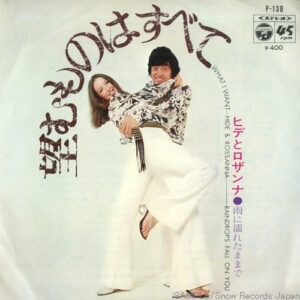 ヒデとロザンナ - 望むものはすべて (7", Single)