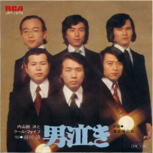 内山田洋とクール・ファイブ - 男泣き (7", Single)