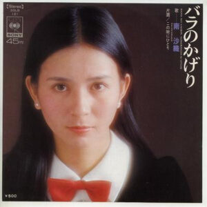 南沙織 - バラのかげり (7", Single)
