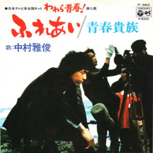 中村雅俊 - ふれあい (7", Single)