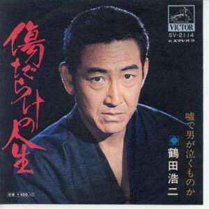 鶴田浩二 - 傷だらけの人生 (7", Single)