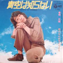 堺正章 - 青空は知らない (7", Single)
