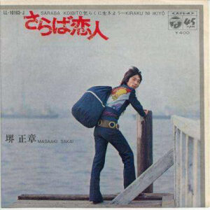 堺正章 - さらば恋人 (7", Single)