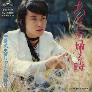 三善英史 - あなたが帰る時 (7", Single)