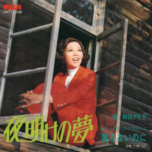 和田アキ子 - 夜明けの夢 (7", Single)