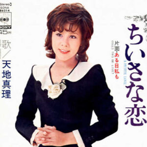 天地真理 - ちいさな恋 (7", Single)
