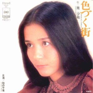 南沙織 - 色づく街 (7", Single)