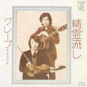 グレープ = さだまさし - 精霊流し (7", Single)