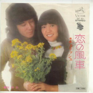 チェリッシュ - 恋の風車 (7", Single)