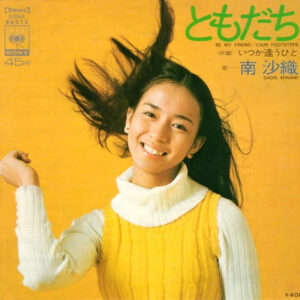 南沙織 - ともだち (7", Single)