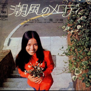 南沙織 - 潮風のメロディ (7", Single)