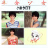 小泉今日子 - 半分少女 (7", Single, Pic) - 画像 (4)