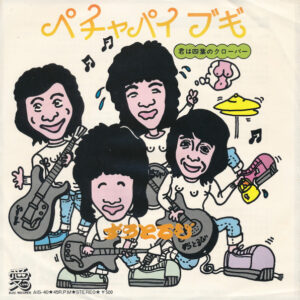 ずうとるび - ぺチャパイブギ (7")
