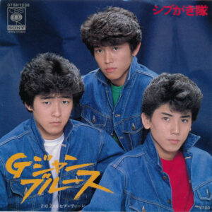 シブがき隊 - Gジャン ブルース (7", Single)