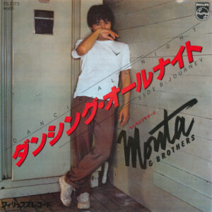 もんた&ブラザーズ - ダンシング·オールナイト = Dancing All Night (7", Single)