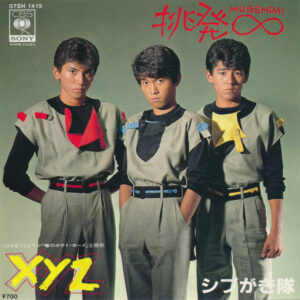 シブがき隊 - 挑発∞ (7", Single)