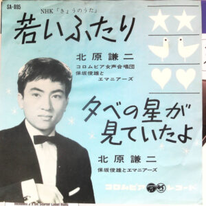 北原謙二 - 若いふたり / 夕べの星が見ていたよ (7", Single, Mono)