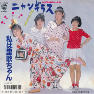 ニャンギラス - 私は里歌ちゃん (7", Single)