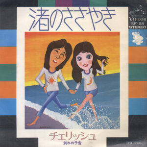 チェリッシュ - 渚のささやき (7", Single)