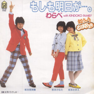わらべ with 欽どこファミリー - もしも明日が…。 (7", Single)