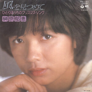 榊原郁恵 - 風を見つめて (7", Single)