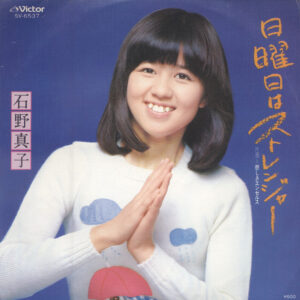 石野真子 - 日曜日はストレンジャー (7", Single)