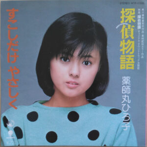 薬師丸ひろ子 - 探偵物語 /  すこしだけやさしく (7", Single, Pin)
