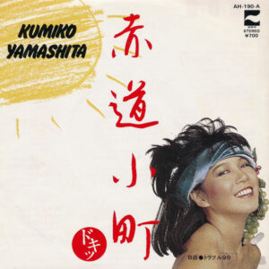 山下久美子 - 赤道小町 ドキッ (7", Single)
