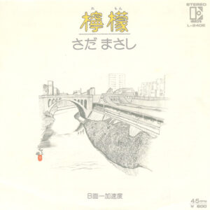 さだまさし - 檸檬 (7", Single)