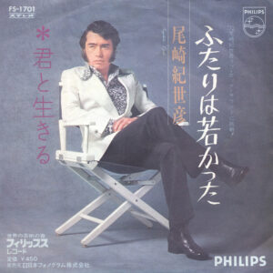 尾崎紀世彦 - ふたりは若かった (7", Single)