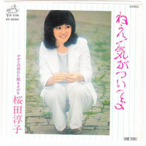 桜田淳子 - ねえ！気がついてよ (7", Single)