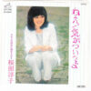 桜田淳子 - ねえ！気がついてよ (7", Single)
