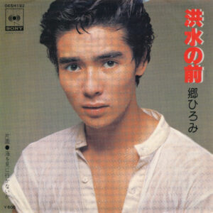 郷ひろみ - 洪水の前 (7", Single)