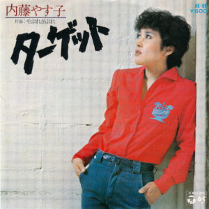 内藤やす子 - ターゲット (7", Single)