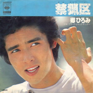 郷ひろみ - 禁猟区 (7", Single)