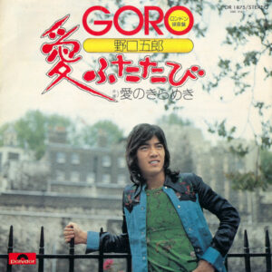 野口五郎 - 愛ふたたび (7", Single)