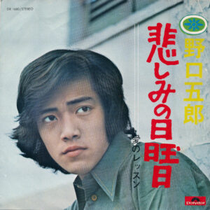 野口五郎 - 悲しみの日曜日 (7", Single)