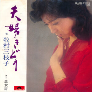 牧村三枝子 - 夫婦きどり (7", Single)
