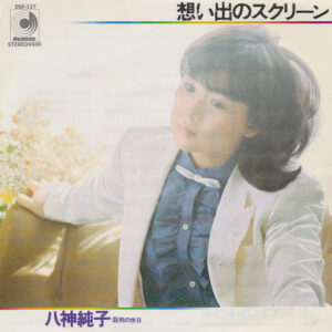 八神純子 - 想い出のスクリーン (7", Single)
