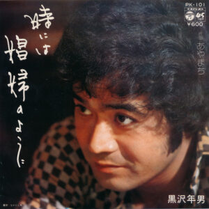 Toshio Kurosawa - 時には娼婦のように (7", Single)