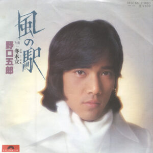 野口五郎 - 風の駅 (7", Single)