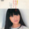 岩崎宏美 - 聖母たちのララバイ (7", Single)