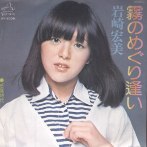 岩崎宏美 - 霧のめぐり逢い (7", Single)