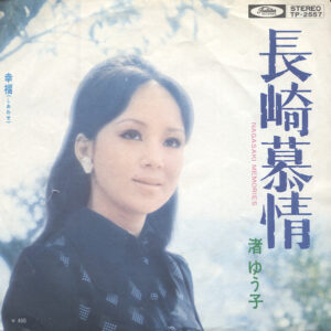渚ゆう子 - 長崎慕情 (7", Single)