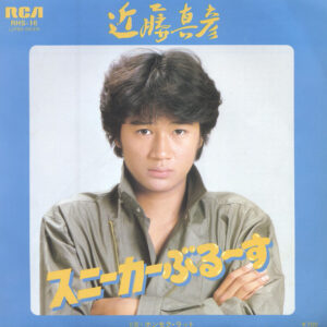 近藤真彦 - スニーカーぶる～す (7", Single)