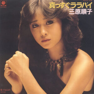 三原順子 - 真っすぐララバイ (7", Single)
