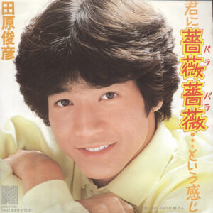 田原俊彦 - 君に薔薇薔薇…という感じ (7", Single)