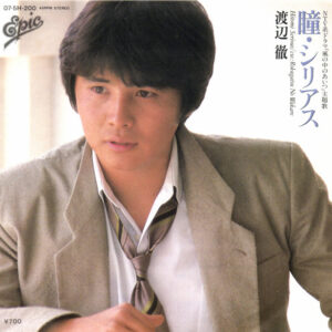 渡辺徹 = 渡辺徹 - 瞳・シリアス = Hitomi Serious (7", Single)