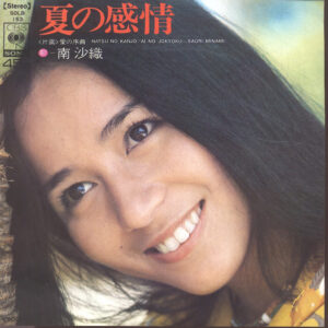 南沙織 - 夏の感情 (7", Single)