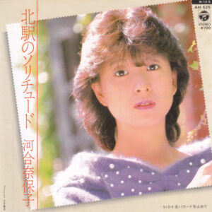 河合奈保子 - 北駅のソリチュード (7", Single)